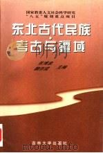 东北古代民族·考古与疆域   1998  PDF电子版封面  7560120598  张博泉，魏存成主编 