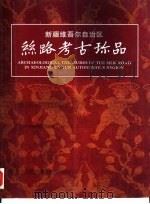 新疆维吾尔自治区丝路考古珍品（1998 PDF版）