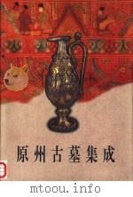 原州古墓集成（1999 PDF版）