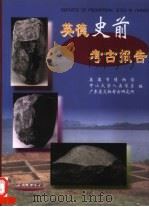 英德史前考古报告（1999 PDF版）