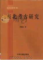 东北考古研究  2   1994  PDF电子版封面  7534813638  李殿福著 