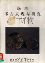 深圳考古发现与研究（1994 PDF版）