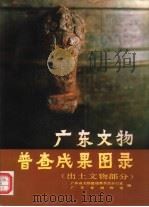 广东文物普查成果图录  出土文物部分（1990 PDF版）