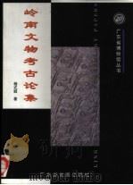 岭南文物考古论集（1998 PDF版）