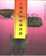 上海博物馆藏宝录（1989 PDF版）