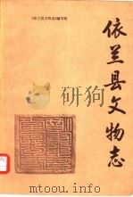 依兰县文物志   1988  PDF电子版封面    《依兰县文物志》编写组编纂 