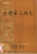 乐都县文物志（1992 PDF版）