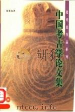 中国考古学论文集   1999  PDF电子版封面  7108012944  张光直著 