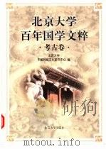 北京大学百年国学文粹  考古卷（1998 PDF版）