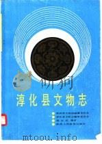 淳化县文物志（1991 PDF版）