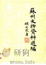 苏州文物资料选编（1980 PDF版）