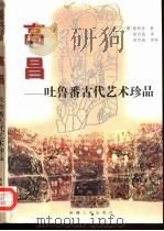 高昌-吐鲁番古代艺术珍品   1998  PDF电子版封面  7228048415  （德）勒柯克著；赵崇民译 