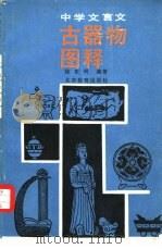 中学文言文古器物图释（1989 PDF版）