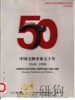 国之魂宝  中国文物事业五十年：1949-1999（1999 PDF版）