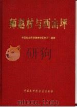 师赵村与西山坪（1999 PDF版）