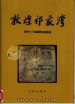 敦煌祁家湾  西晋十六国墓葬发掘报告（1994 PDF版）