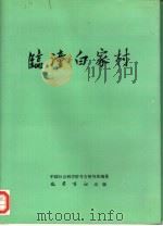 临潼白家村（1994 PDF版）