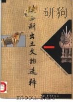 陕西新出土文物选粹  图集   1998  PDF电子版封面  7536639120  吴镇烽主编；陕西省考古研究所编 