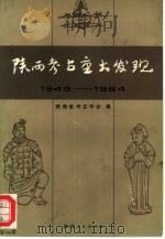 陕西考古重大发现  1949-1984（1986 PDF版）