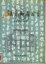 镐京西周宫室（1995 PDF版）