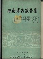 陕南考古报告集（1994 PDF版）