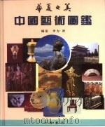 华夏之美-中国艺术图鉴（1993 PDF版）