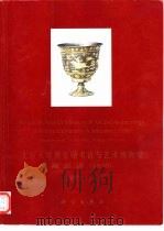 北京大学赛克勒考古与艺术博物馆藏品选  1998（1998 PDF版）