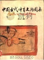 中国古代体育文物图集（1986 PDF版）