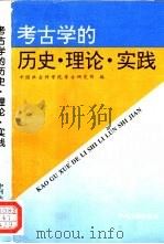 考古学的历史·理论·实践   1996  PDF电子版封面  7534805708  中国社会科学院考古研究所编 