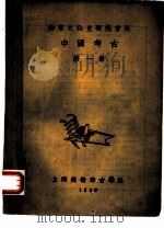 物质文化史研究资料  中国考古  第1册（1950 PDF版）
