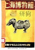 上海博物馆陈列品说明书   1952  PDF电子版封面    上海博物馆编 