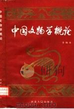 中国文物学概论（1990 PDF版）