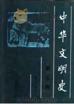 中华文明史  第5卷  隋唐五代（1992 PDF版）