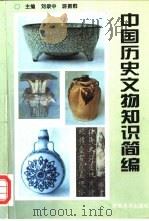 中国历史文物知识简编（1996 PDF版）