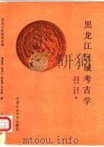 黑龙江区域考古学   1991  PDF电子版封面  7500410298  谭英杰等著 