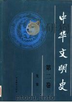 中华文明史  第2卷  先秦（1992 PDF版）