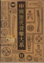 中国历代货币大系  11  新民主主义革命时期人民货币（1989 PDF版）