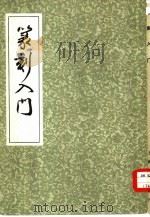 篆刻入门（1979 PDF版）