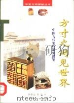 方寸之间见世界  中国古代玺印篆刻漫笔（1998 PDF版）
