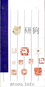 故宫博物院藏肖形印选（1984 PDF版）