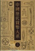 中国历代货币大系  3  隋唐五代十国货币（1991 PDF版）
