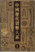 中国历代货币大系  1  先秦货币（1988 PDF版）
