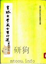吉林大学藏古玺印选（1987 PDF版）