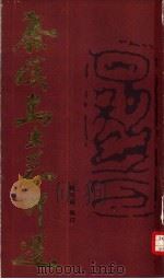 秦汉鸟虫篆印选（1987 PDF版）