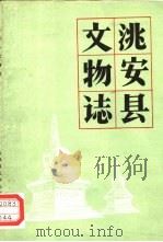 洮安县文物志（1982 PDF版）