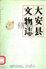 大安县文物志（1982 PDF版）