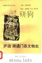 萨迦、谢通门县文物志（1993 PDF版）