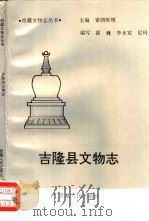 吉隆县文物志   1993  PDF电子版封面  7223005513  索朗旺堆主编；霍巍等编写 