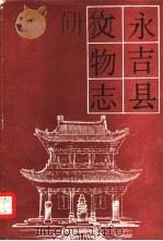 永吉县文物志（1985 PDF版）