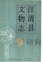 汪清县文物志（1984 PDF版）